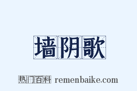 墙阴歌是什么意思的图片
